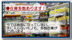 在庫多数あります